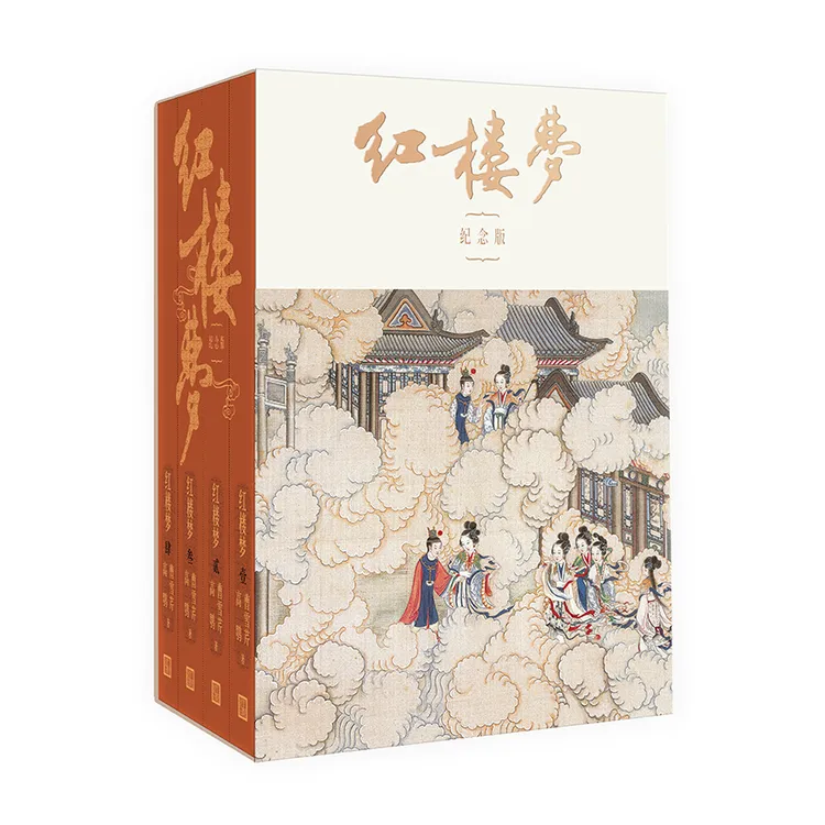 红楼梦全四册纪念版曹雪芹程乙本周汝昌周绍良李易校点启功注释平