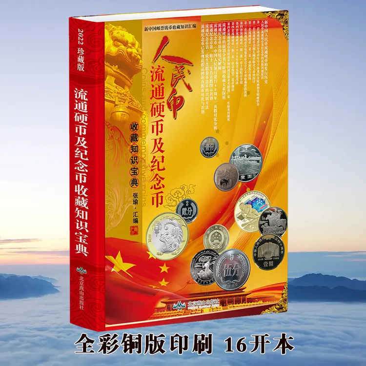 HDH/红顶鹤文化人民币 硬币与纪念币收藏知识宝典C