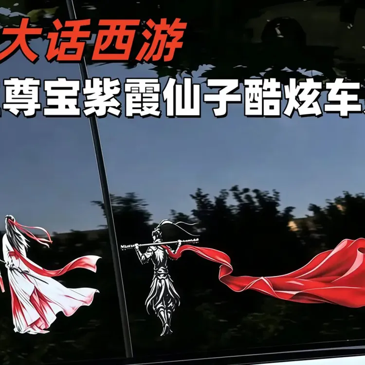 大话西游古风侠客至尊宝紫霞仙子孙悟空齐天大圣酷炫防水贴纸