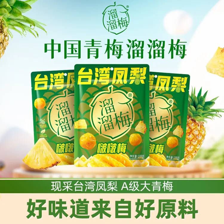 『新品尝鲜』溜溜梅台湾凤梨啵啵梅100g梅子夹凤梨梅子干休闲零食