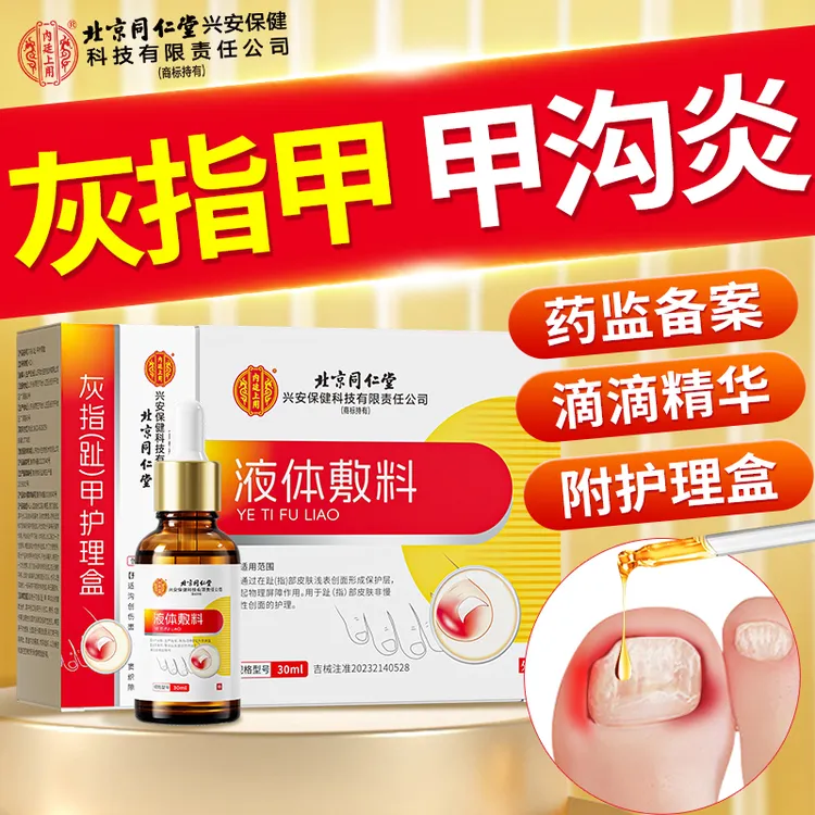 北京同仁堂内廷上用灰指甲液体敷料甲沟炎脚趾甲变色变厚灰指甲护理液
