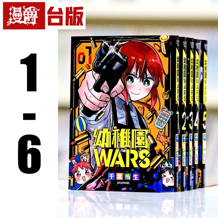 现货 漫爵 幼稚园 幼儿园WARS 1-6（3-6首刷附卡）台版漫画 尖端书 