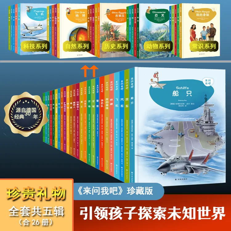 来问我吧德国引进科学绘本3-12岁必读经典好书科学百科原版珍藏