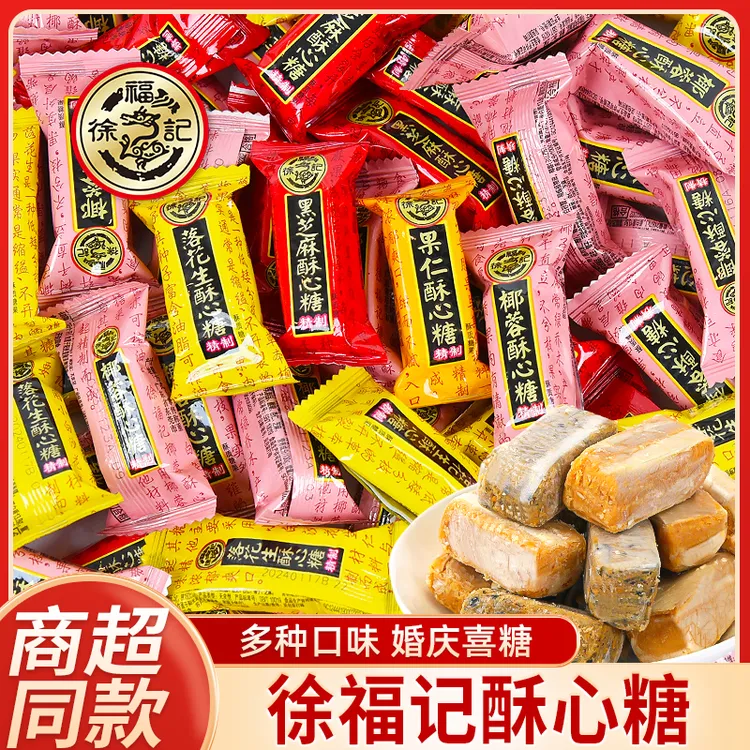 徐福记酥心糖酥糖黑芝麻花生糖果多种口味混合装结婚喜糖零食批发