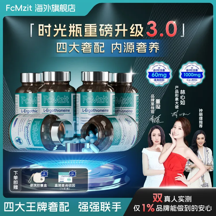 【林心如同款】FcMzit麦角硫因-AKG-PQQ时光瓶3.0胶囊- L6