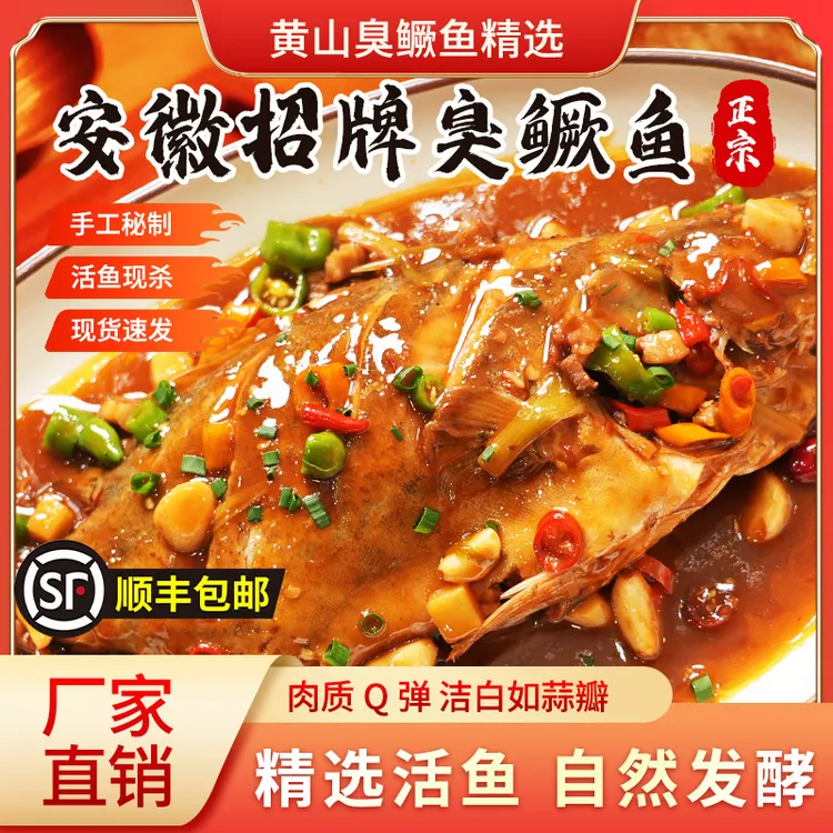 安徽黄山臭鳜鱼【7两-1斤/条】精选正宗特产臭鳜鱼带酱料包臭桂鱼