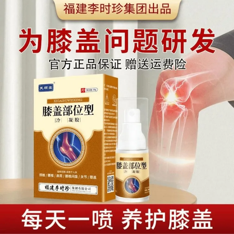 【官方正品】芙顺堂膝盖部位型喷剂凝胶护颈椎腰椎膝盖喷护膝喷雾剂