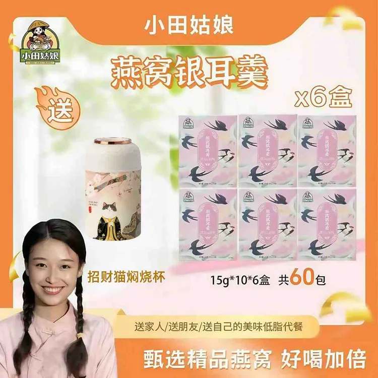 小田姑娘（2个月装）0添加蔗糖即食代餐燕窝银耳羹6盒15g上班族速食