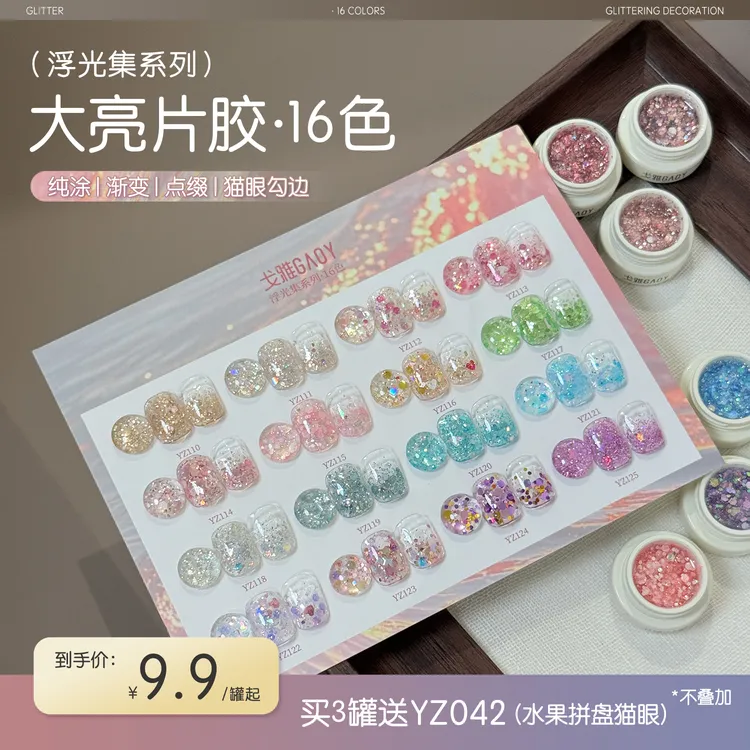 gaoy戈雅幼崽罐浮光集系列甲油胶2025年新款网红爆闪大亮片美甲胶