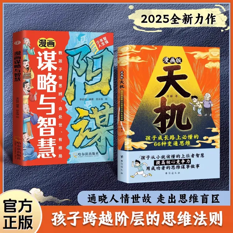 漫画少年天机阳谋漫画全套2册书籍2025全新力作普通家庭孩子进阶