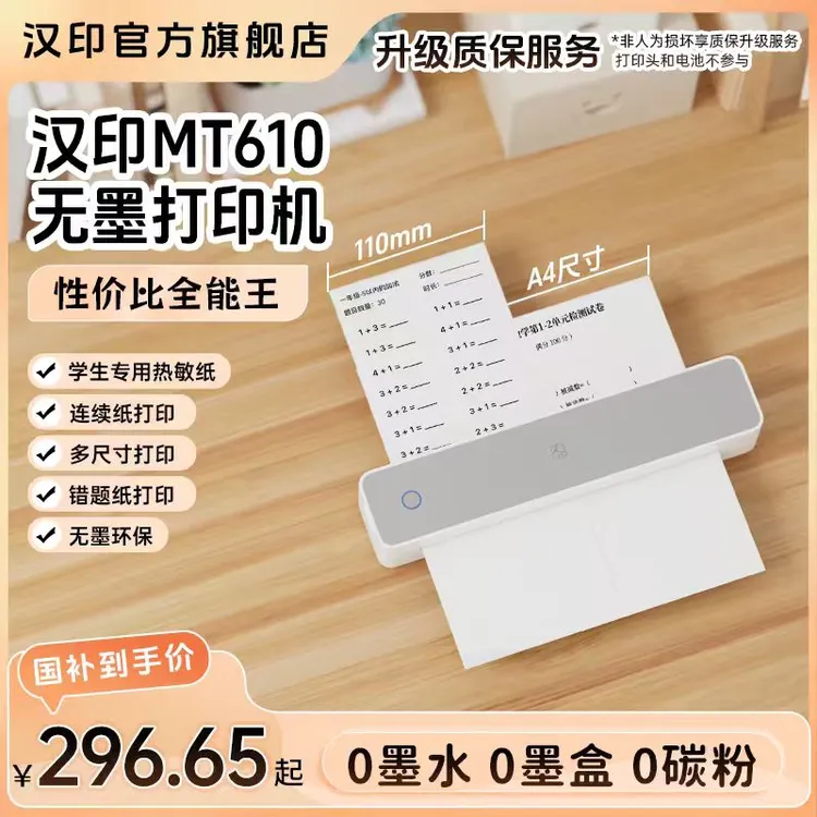 【年终大促1】MT610学生终生无墨便携打印机作业试卷考研多尺寸A4