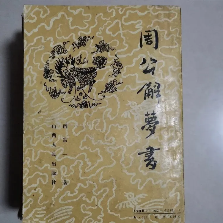 原版旧书周公解梦书中国古代七月实用释梦精华老书籍非影印