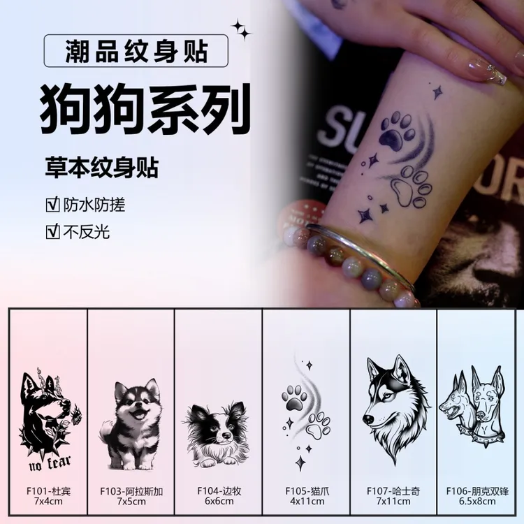 狗狗系列 | 草本纹身贴狗狗系列边牧杜宾爪子防水持久仿真贴纸