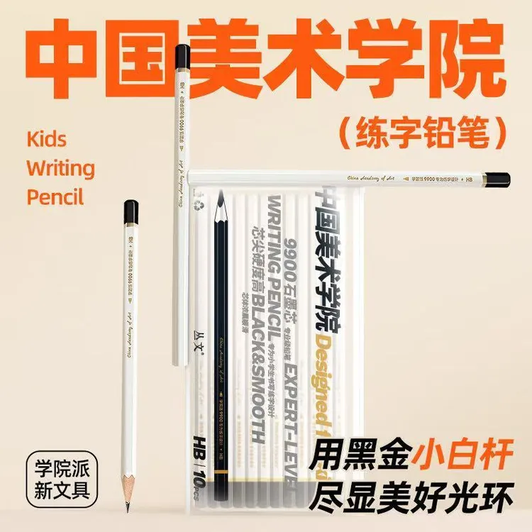 中国美术学院袋装铅笔HB2B小学生专用六角杆练字考试黑金小白杆