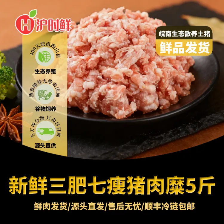 【日日鲜】皖南土猪5斤猪肉馅肉糜3肥7瘦鲜品顺丰冷链散养发货
