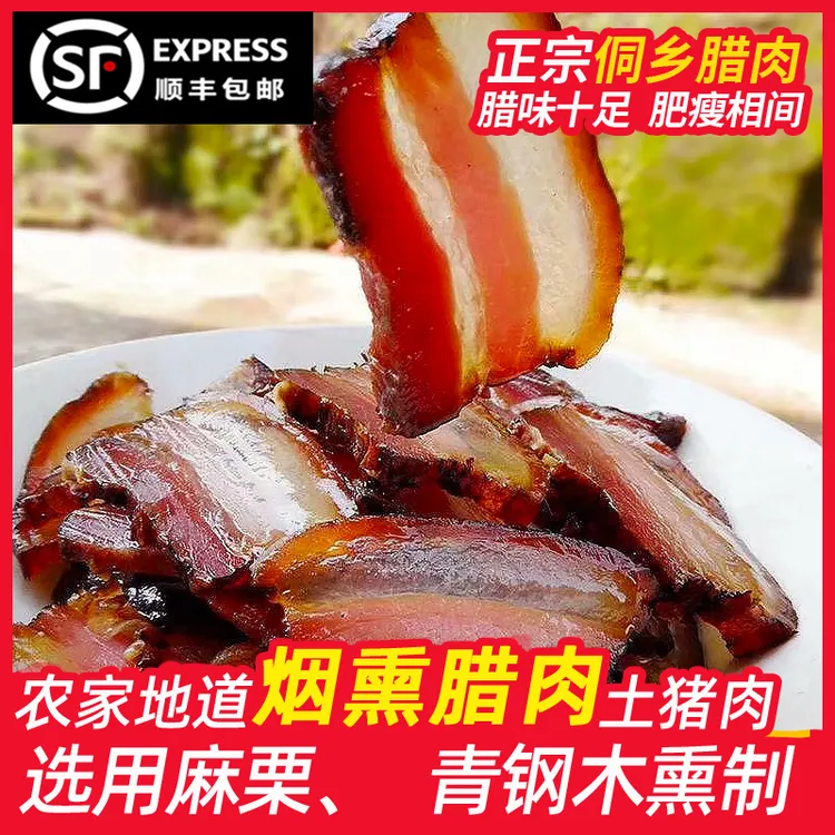 腊肉湖南湘西贵州特产农家土猪肉正宗烟熏肉地道柴火五花肉咸肉