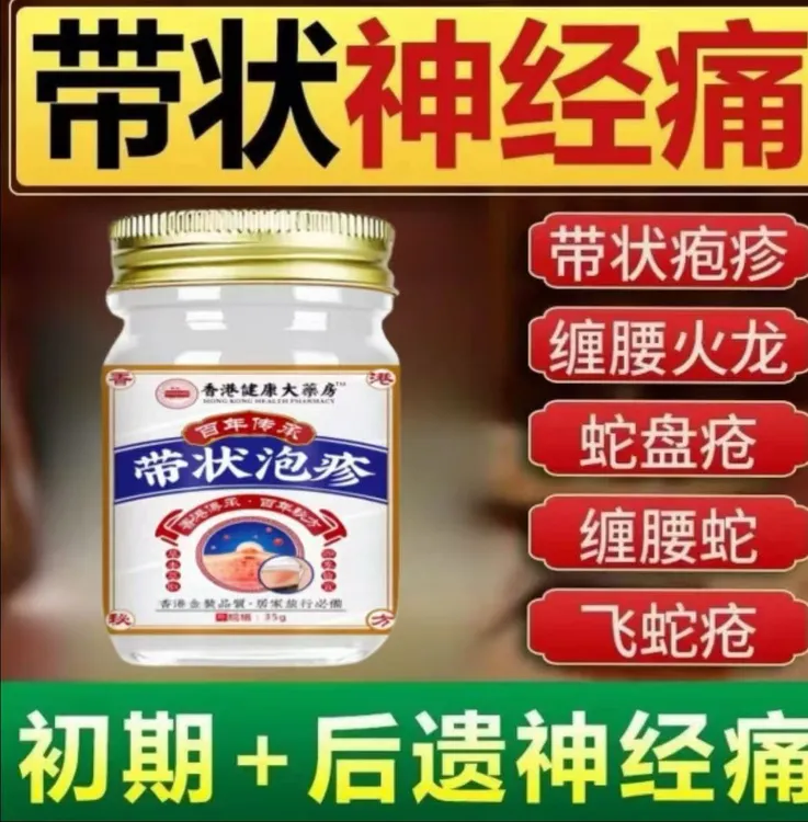 带状泡疹后遗神经痛蛇盘疮膏蛇盘清宝带状疱疹后遗症神经痛特效药