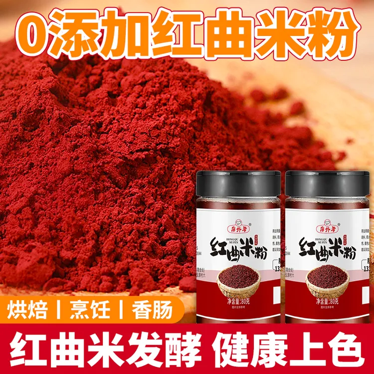 红曲米粉香肠调料食品级天然色素无添加剂红丝绒蛋糕卤肉红曲粉