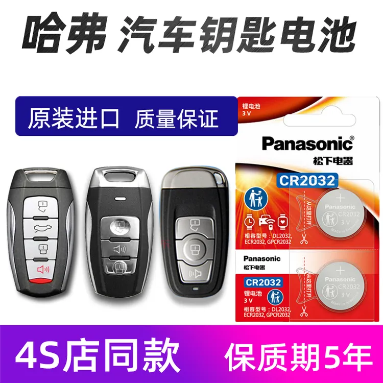 哈弗原装H6 H2 S H4 H5 F5 F7 H7哈佛遥控器汽车钥匙电池原厂专用
