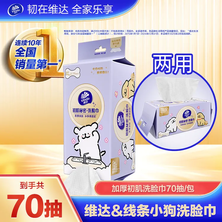 【线条小狗联名款】维达初肌秘密洗脸巾柔厚亲肤70片每包家庭超值