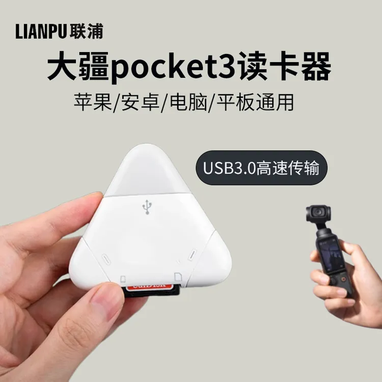 联浦适用大疆pocket3读卡器action4相机配件sd卡手机连tf电脑高速