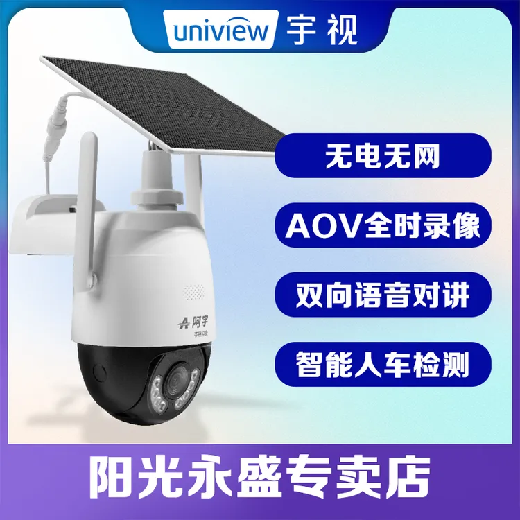 宇视AOV球机畅享阿宇无电无网太阳能监控摄像头全彩超清夜视球机