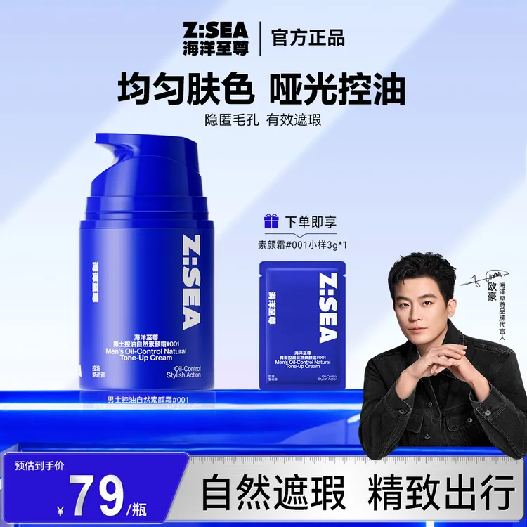 【欧豪同款】海洋至尊素颜霜清爽控油修饰隐藏毛孔面部美妆好物推