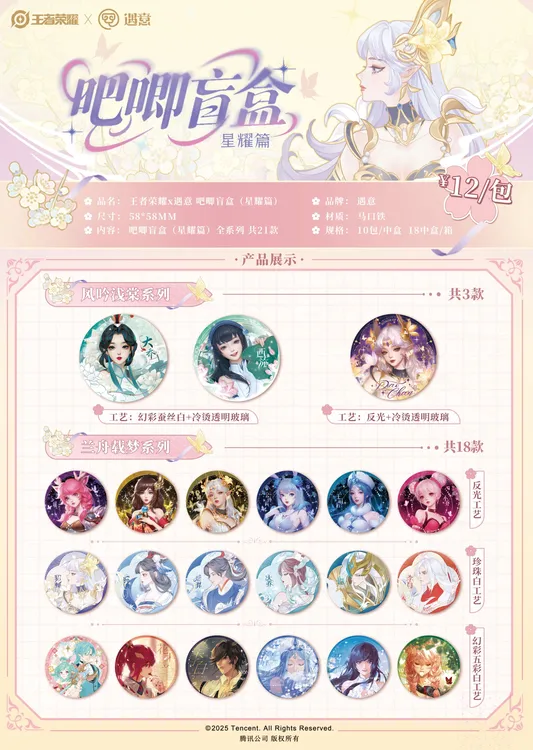 【王者荣耀】×遇意吧唧盲盒【星耀篇】