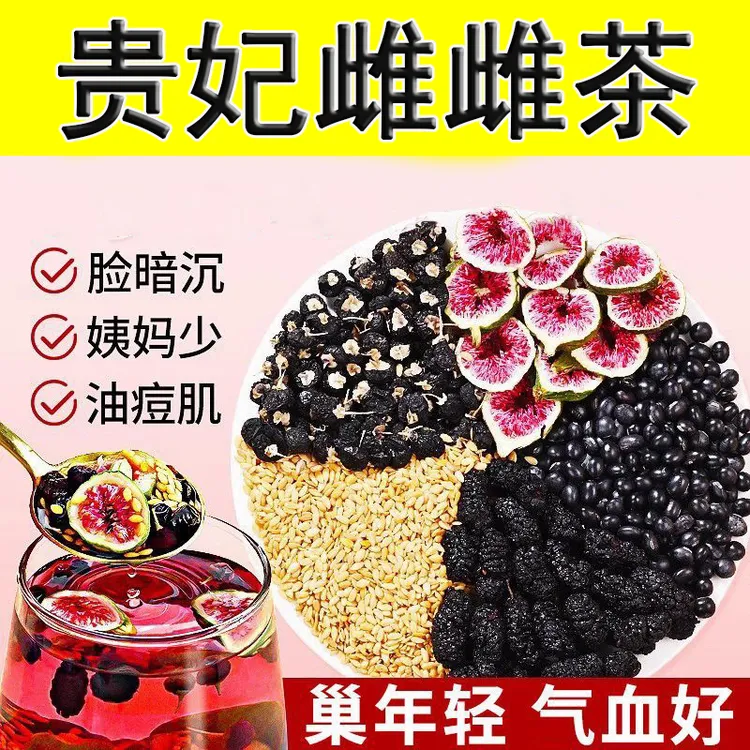 【贵妃雌雌茶】种子循环茨养茶亚麻籽无花果黑豆黑枸杞桑葚黄体酮茶