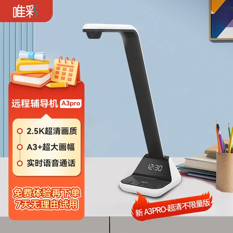 唯彩远程辅导机远程辅导作业神器500万像素国A级A3pro超清不限量