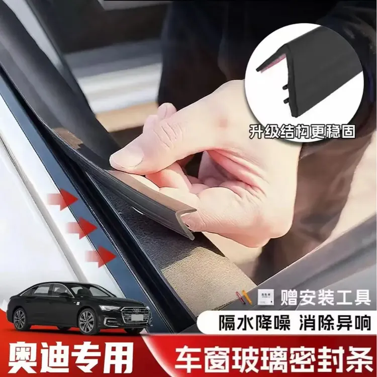 奥迪全系专用车窗隔音密封条防尘防水耐高温隔音降噪静音条