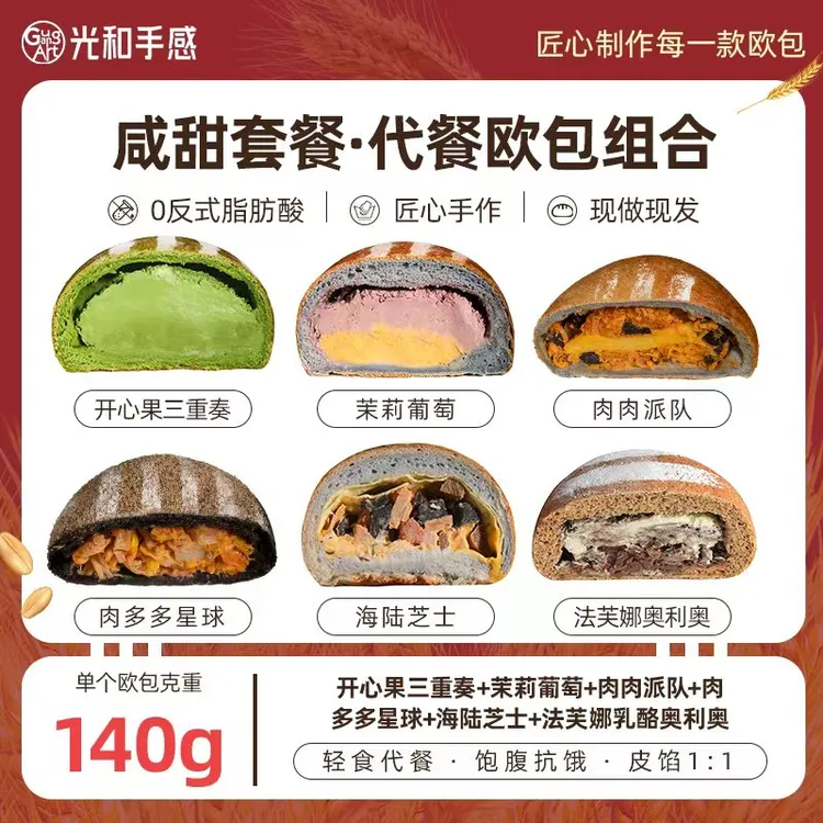 【爆款6个组合推荐】光和手感早中晚代餐全麦粗粮夹心乳酪欧包糕点