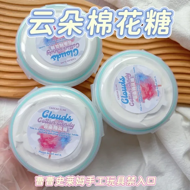 曹曹史莱姆 云朵棉花糖 微水弹牛白牛蓝紫皮调配起泡后棉花泥质地