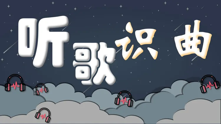 听歌识曲创意音乐课件 开学第一课ppt