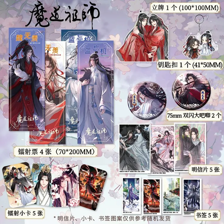 魔道祖师周边18件套镭射票吧唧徽章钥匙扣立牌小卡套装明信片礼品