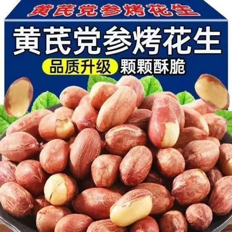 【到手2斤】黄芪党参烤花生低温烘炒口感酥脆办公出行便携零食