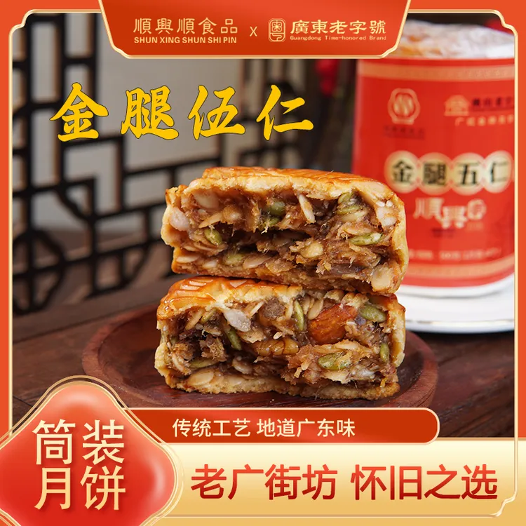 【金腿伍仁】传统伍仁月饼  地道艺广东味  老广街坊 好礼之选 