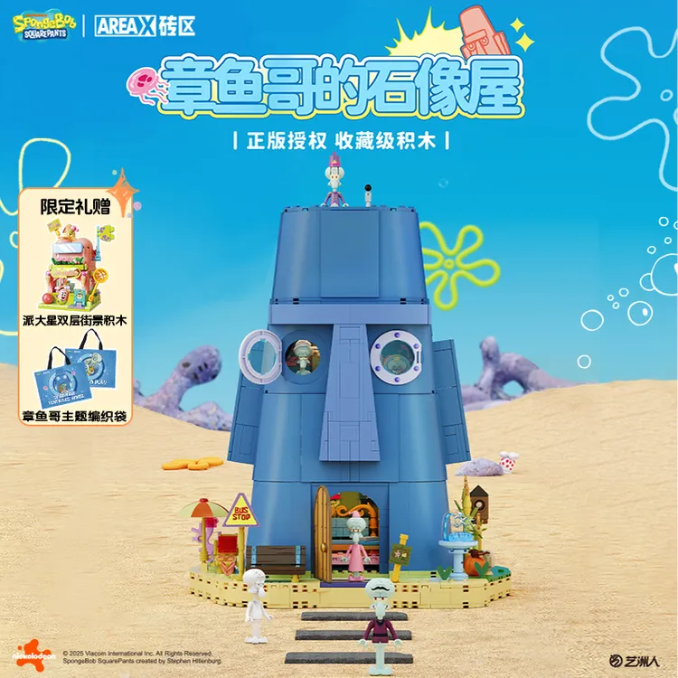 【章鱼哥石像屋】正版联名蟹堡王创意潮玩摆件拼装玩具送朋友礼物