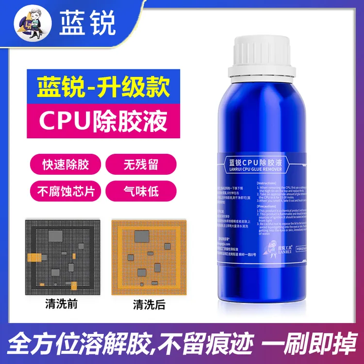 蓝锐CPU解胶水三代升级款除胶辅助维修除胶主板药水解胶 黑胶克星
