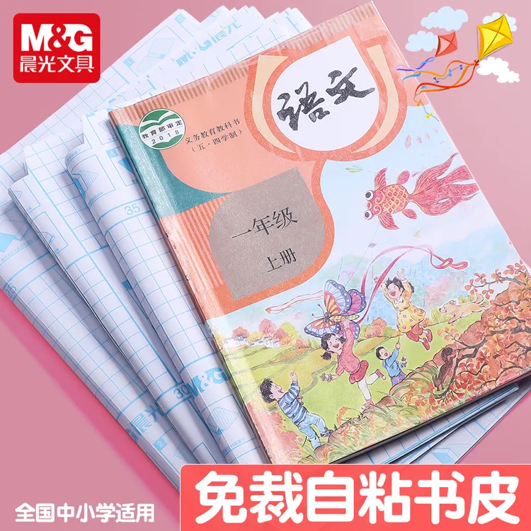 晨光米菲透明自粘包书皮最新款2025款爆款套装小学生1-6年级通用