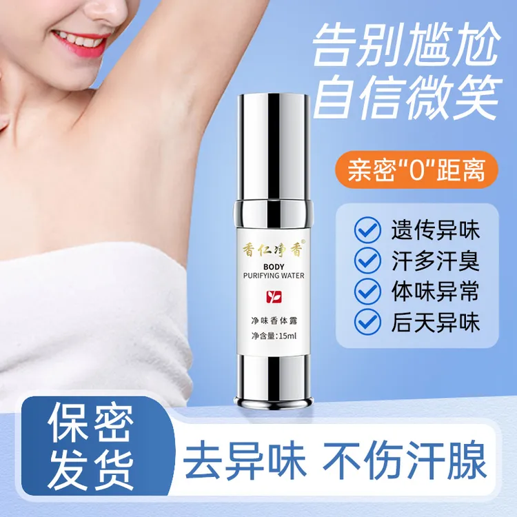 【正品】香仁净香腋下净味腋窝狐除臭异味止汗香体露小白瓶男女士