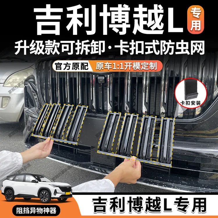 适用于25-26款吉利博越L防虫网卡扣进气格栅防蚊柳絮中网改装配件
