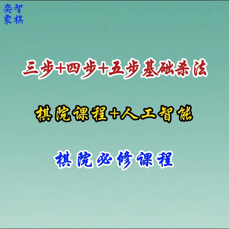 奕智棋院--象棋基础杀法大全（3、4、5步）-25071300304