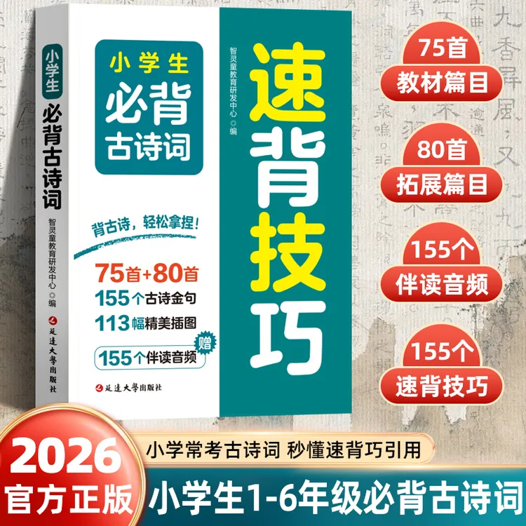 【速背技巧】小学生必背古诗词 75+80首经典诗词附精美插图教材同步商品图
