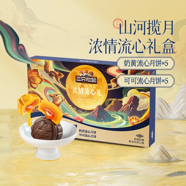 三只松鼠浓情流心月饼500g/10只奶黄可可味送手提袋中秋团圆礼盒
