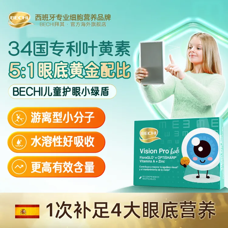 BECHI专利水溶性叶黄素儿童护眼小绿盾组合60片/盒【效期26年2月】
