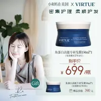 【R妈专属】VIRTUE角蛋白高能专研发膜150ml+同款50ml