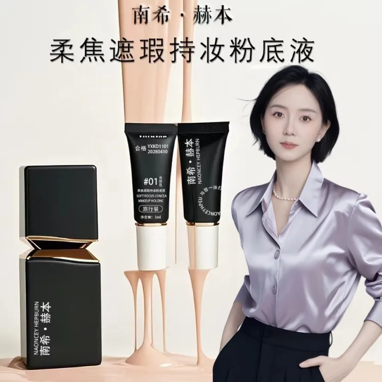 南希·赫本柔焦遮瑕持妆粉底液自带定妆不易脱妆粉底液