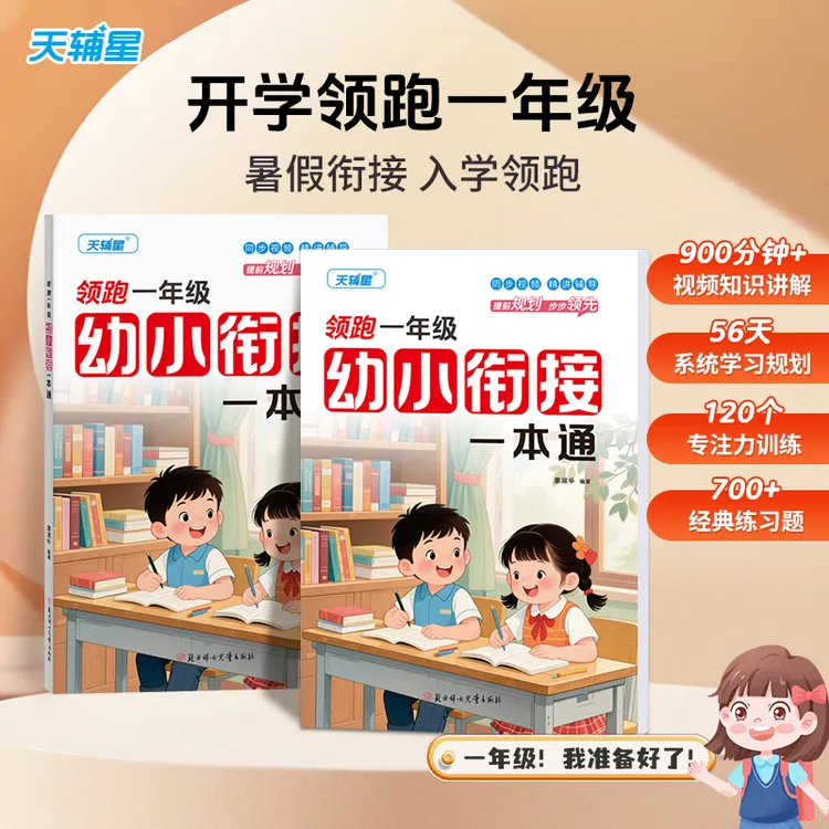 领跑一年级语文数学拼音古诗幼小衔接一本通幼儿园轻松学一年级