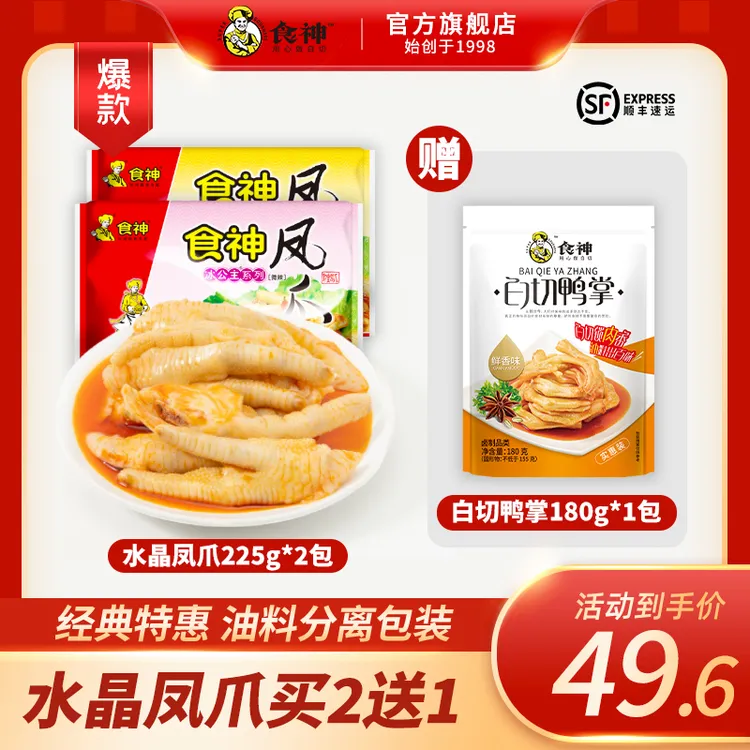 【大促】食神水晶凤爪家庭装225g湛江特产顺丰发货即食解馋零食